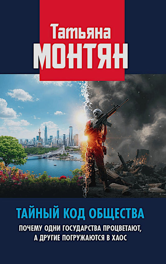 Тайный код общества. Почему одни государства процветают, а другие погружаются в хаос. 96747