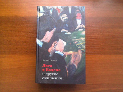 «Лето в Бадене» и другие сочинения: Роман, повести, рассказы. 2-е изд.