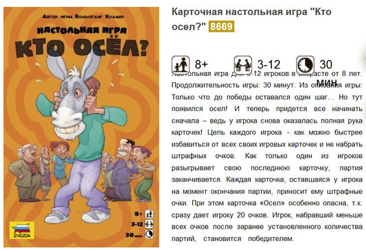 Зв.8669 Наст. игра "Кто осел?" /10