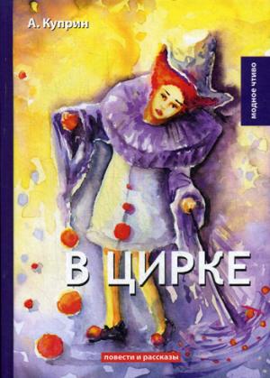 В цирке: повести и рассказы