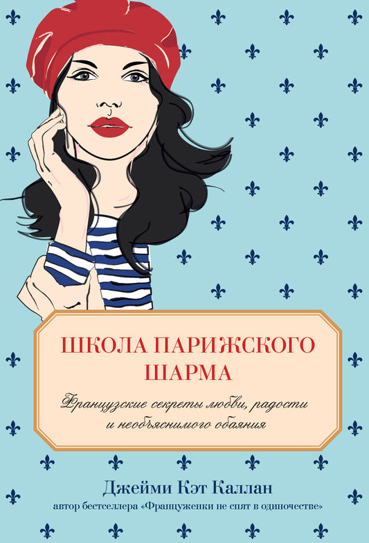 Школа парижского шарма. Les secrets français sont lus, les radios et les services secrets