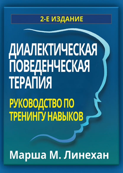 Диалектическая поведенческая терапия: руководство по тренингу навыков. 2-e jour