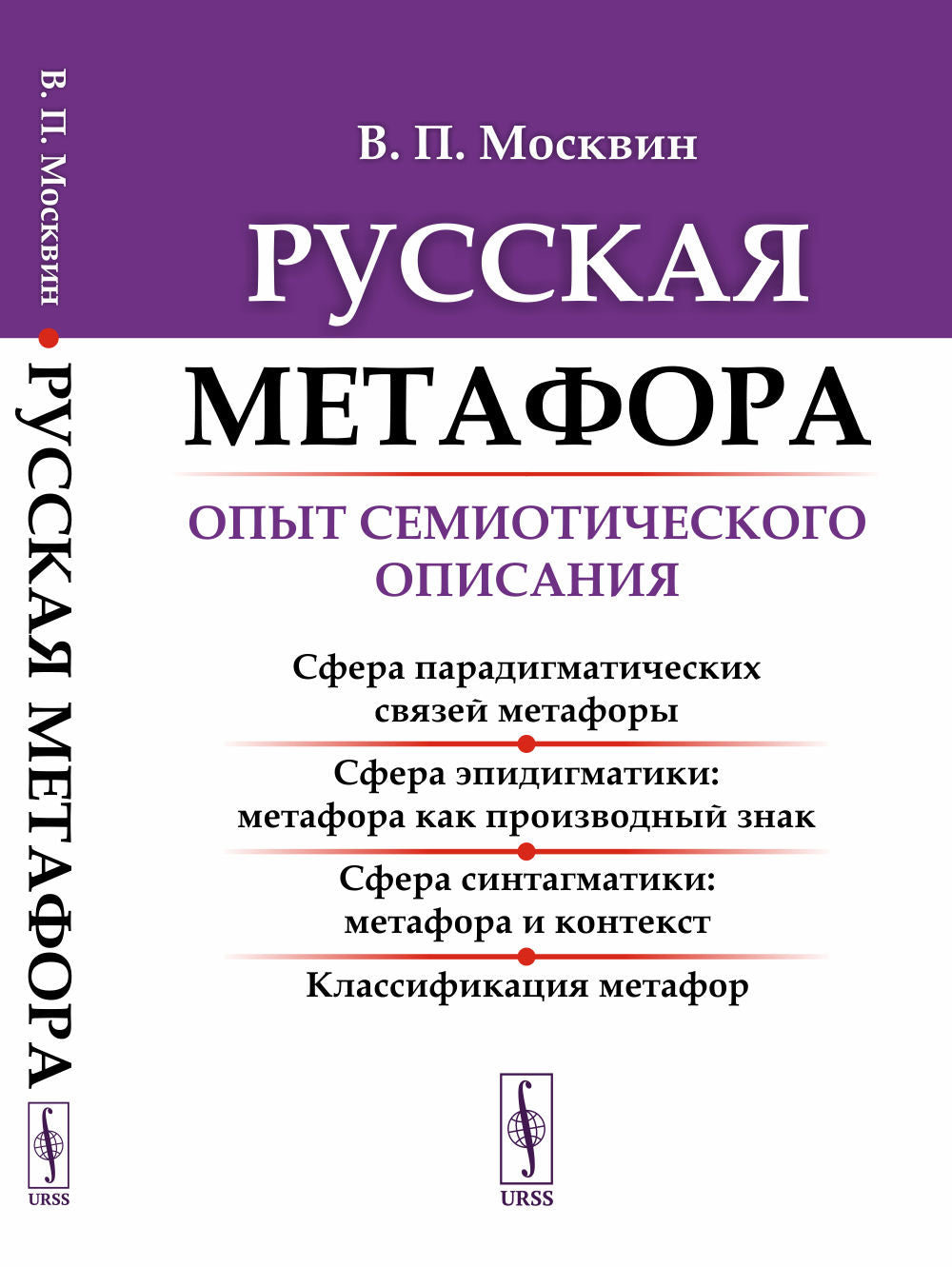 Métaphore russe : Опыт семиотического описания. 5-е изд., перераб. je suis d'accord
