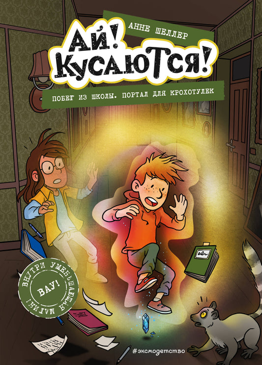 Je vais à l'école. Portail pour crochet (Выпуск 3)