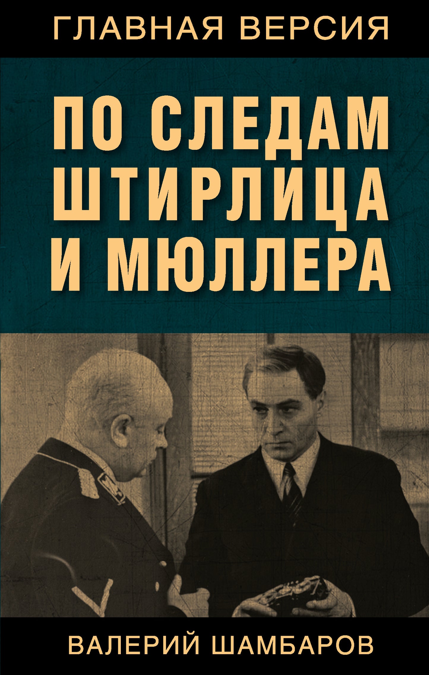 По следам Штирлица и Мюллера (э)
