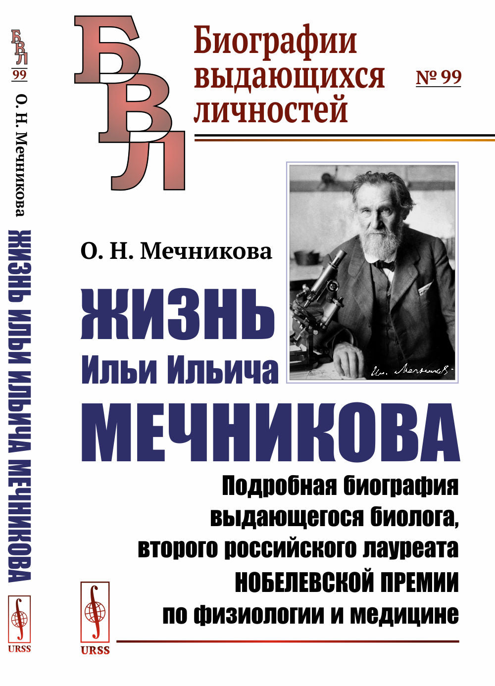 Жизнь Ильи Ильича Мечникова: Подробная биография выдающегося биолога, второго российского лауреата Нобелевской премии по физиологии и медицине