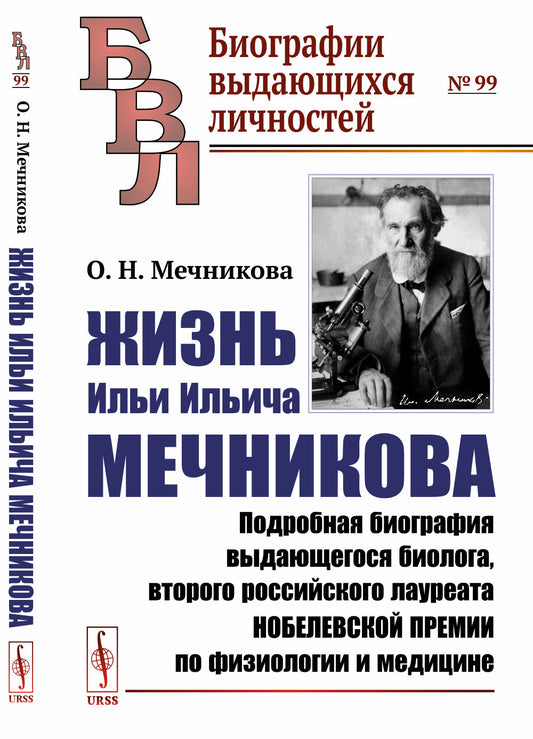 Жизнь Ильи Ильича Мечникова: Подробная биография выдающегося биолога, второго российского лауреата Нобелевской премии по физиологии и медицине
