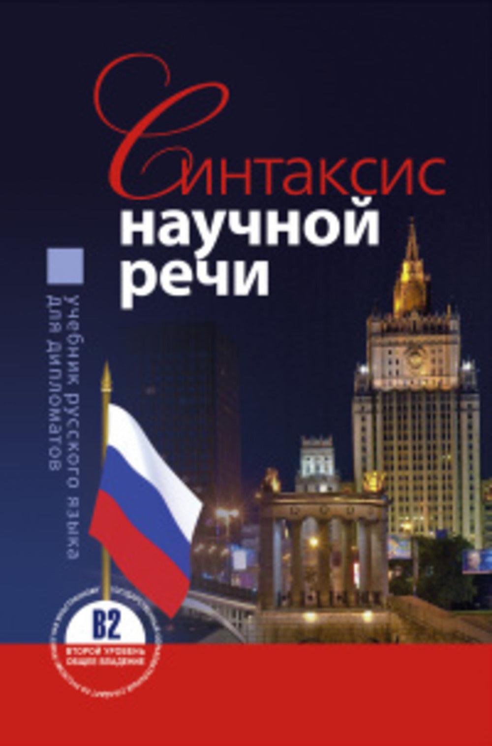 Учебник русского языка для дипломатов (синтаксис научной речи)