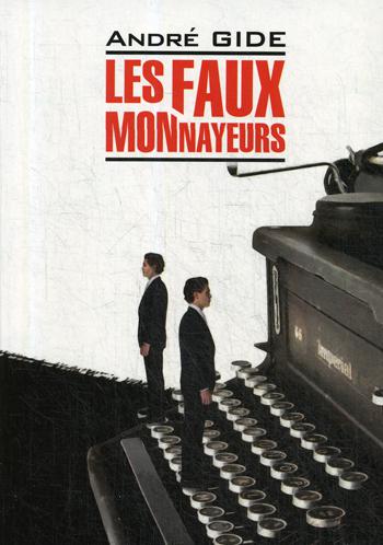 Les fax monnayeurs = Фальшивомонетчики: книга для чтения на французском языке