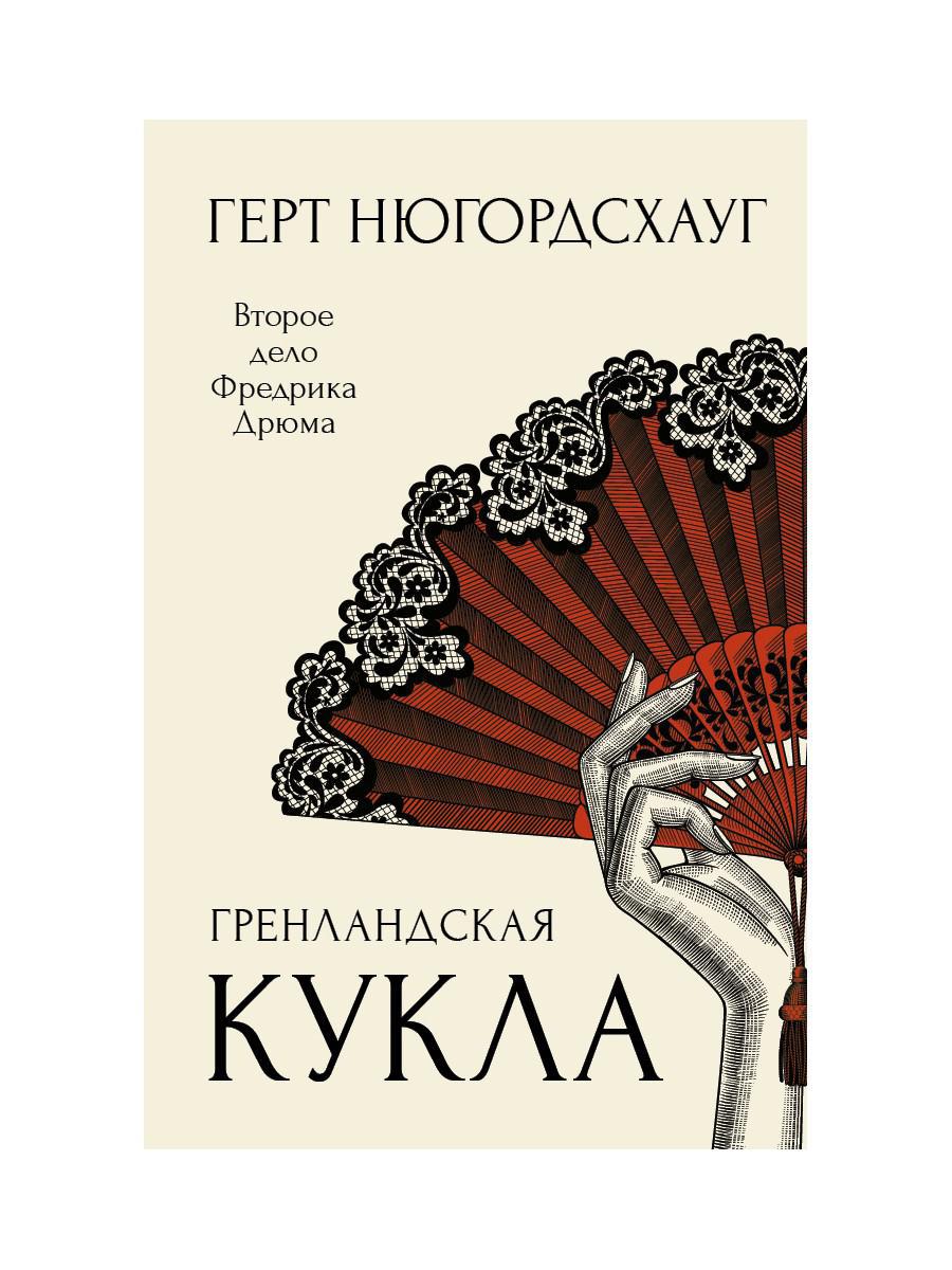 ГренLANDская кукла: роман. Нюгордсхауг Г.