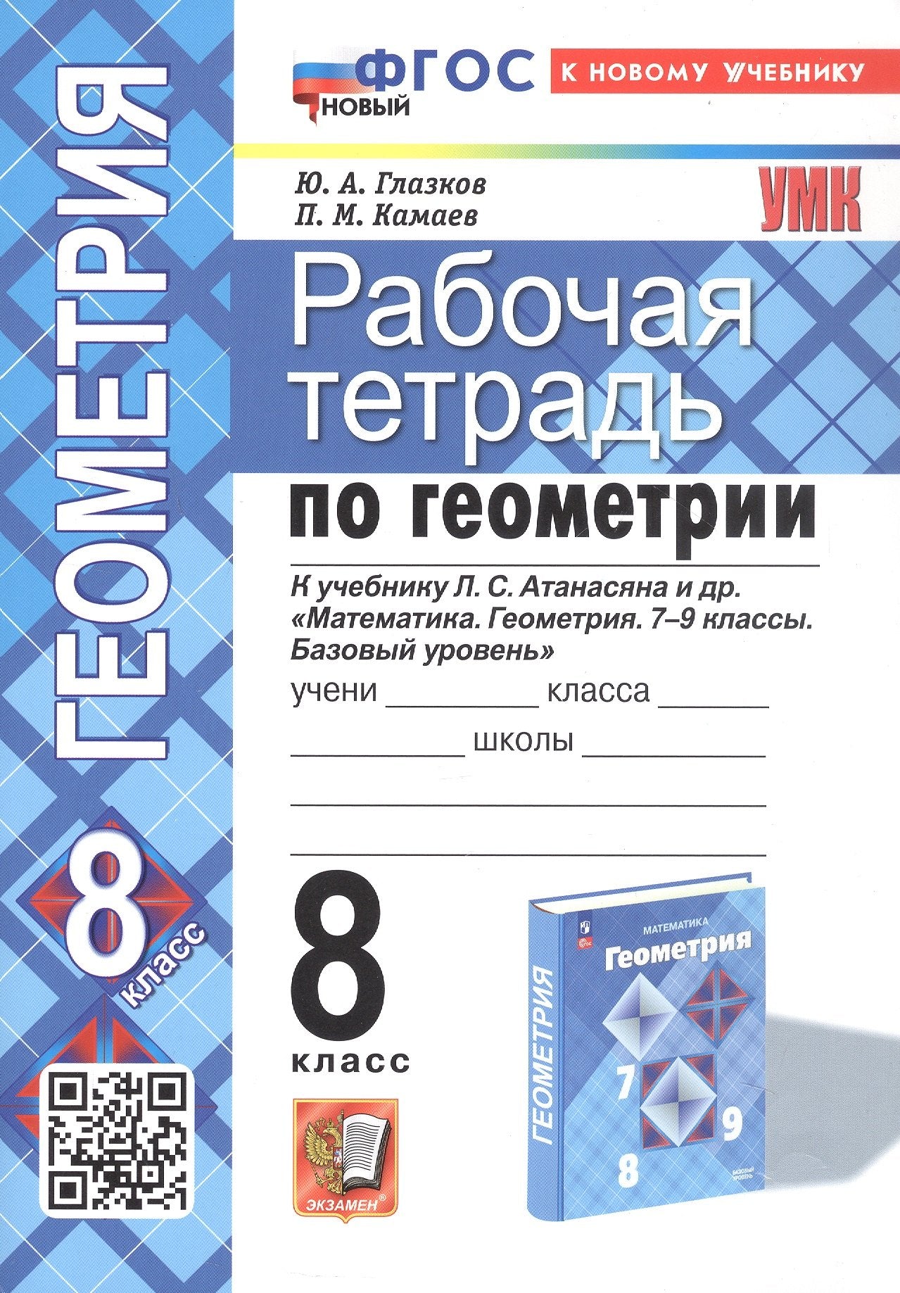 Глазков. УМК. Рабочая тетрадь по геометрии 8кл. Атанасян ФГОС НОВЫЙ (две краски) (к новому учебнику)