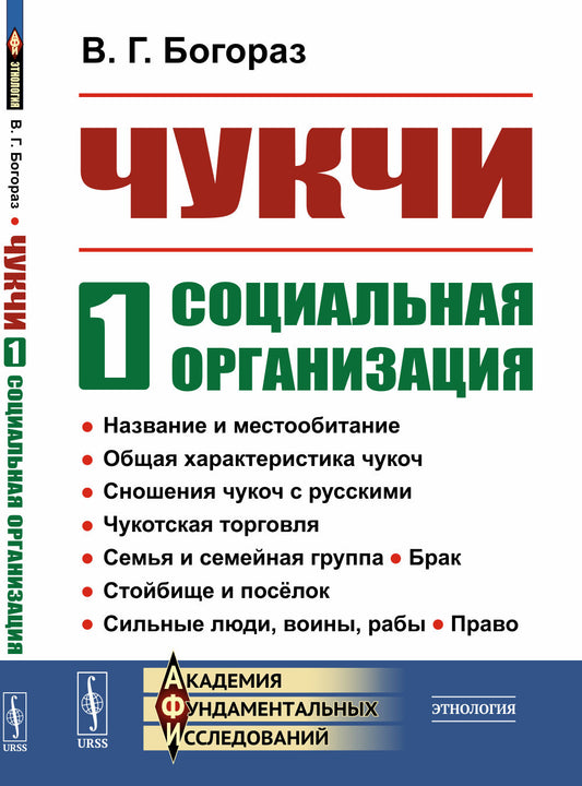 Чукчи: Социальная организация