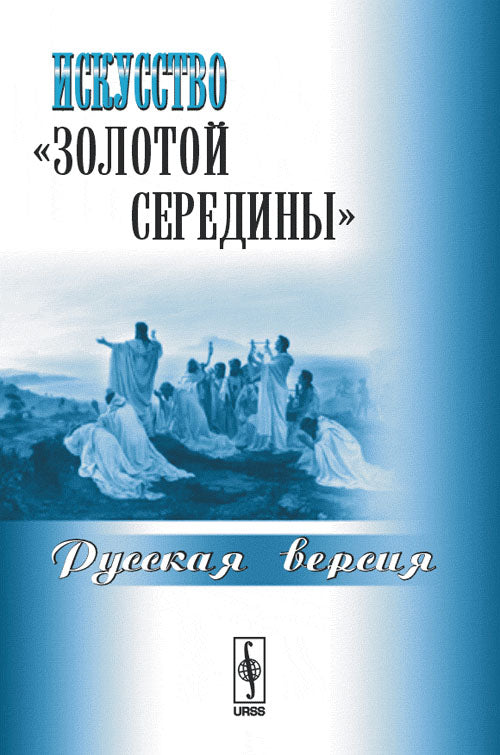 Искусство "золотой середины": Русская версия