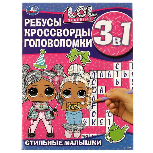 Стильные малышки. Ребусы, кроссворды, головоломки. 3 в 1. ЛОЛ. 214х285 мм. 12 стр. Умка. в кор.50шт