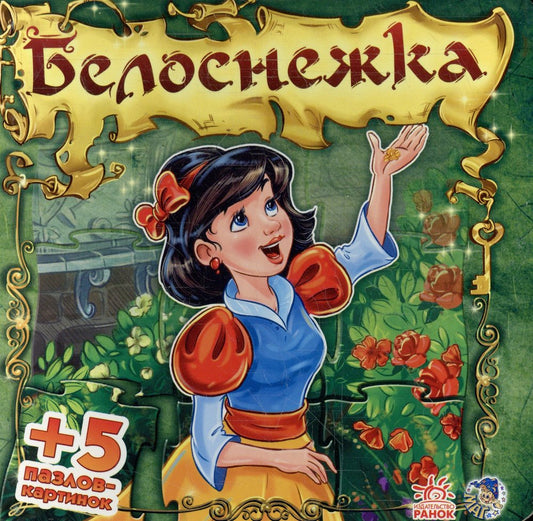 Белоснежка
