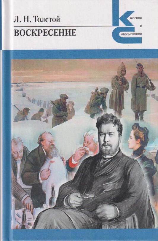 Воскресение. (Серия «Классики и современники»).