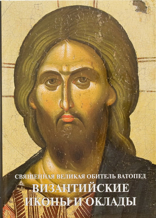 ВИЗАНТИЙСКИЕ ИКОНЫ И ОКЛАДЫ. Священная Великая Обитель Ватопед. Иллюстрированный альбом.