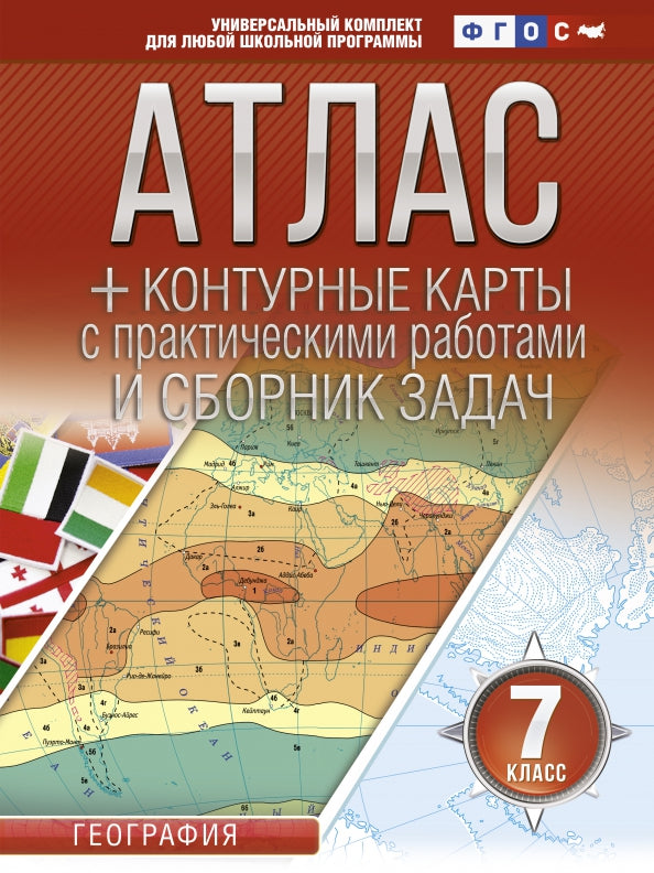 Atlas + cartes de contour 7 classes. Géographie. ФГОС (с Крымом)