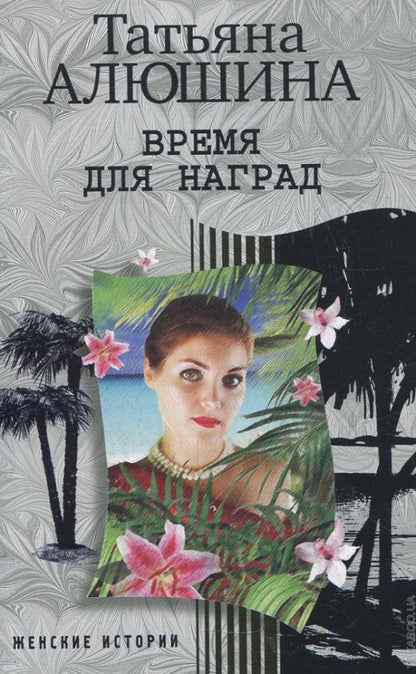Время для наград