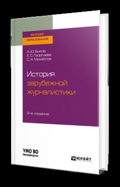 ИСТОРИЯ ЗАРУБЕЖНОЙ ЖУРНАЛИСТИКИ 2-е изд. Учебник для бакалавров