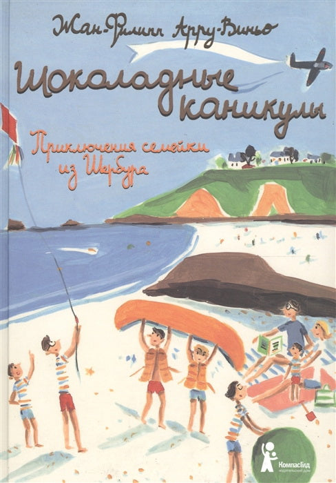 Шоколадные каникулы: Приключения семейки из Шербура (5-е изд.)