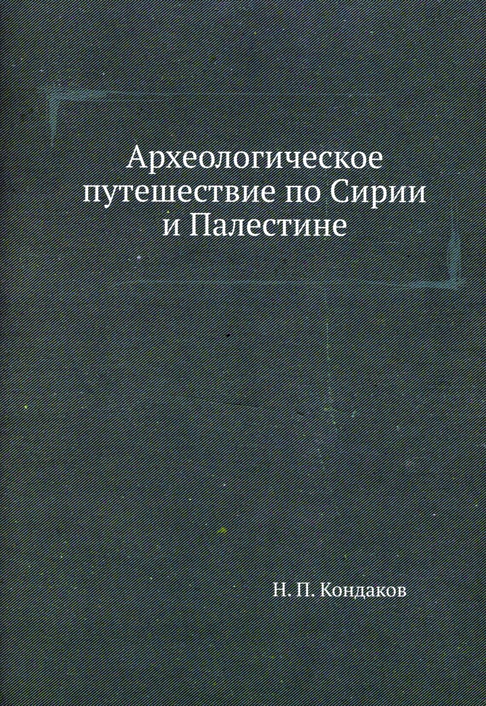 Археологическое путешествие по Сирии и Палестине (репринтное изд.)