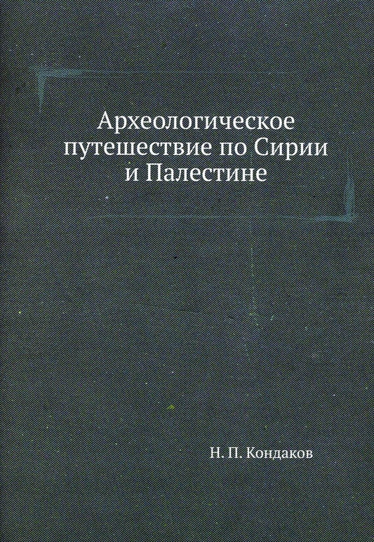 Археологическое путешествие по Сирии и Палестине (репринтное изд.)