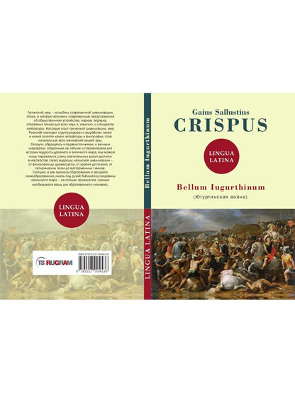 Bellum Iugurthinum = Югуртинская война: на англ.яз