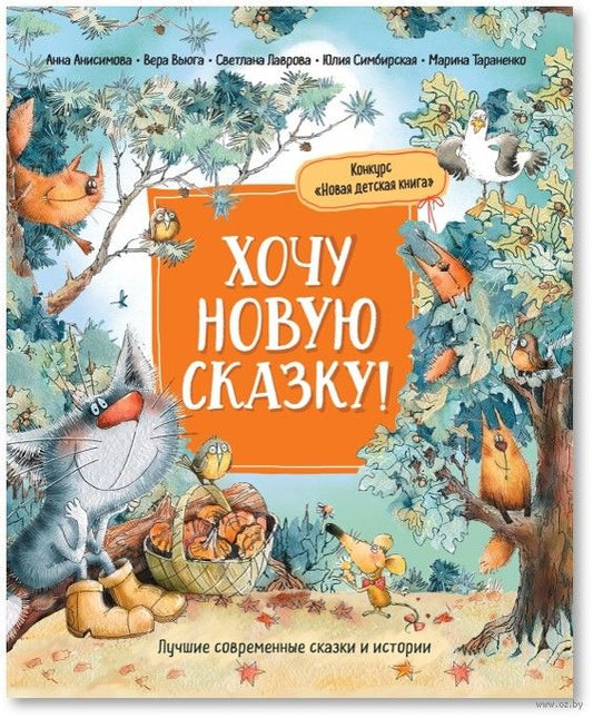 Хочу новую сказку! (Лучшие сказки современных писателей)