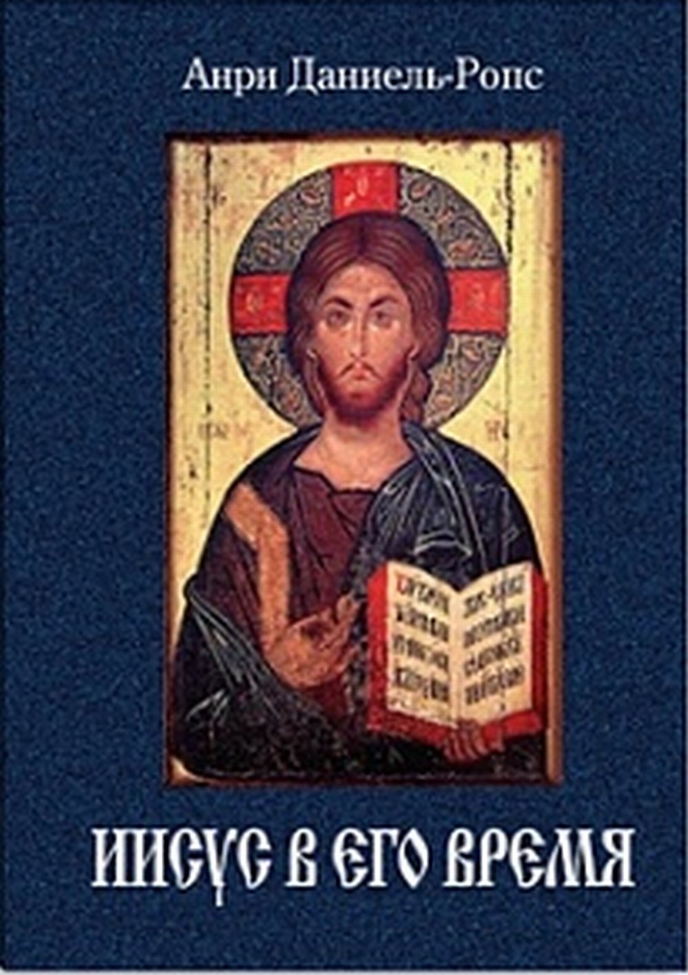 Иисус в его время