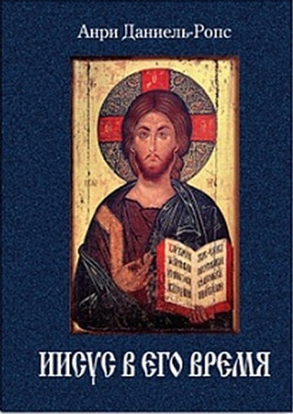 Иисус в его время