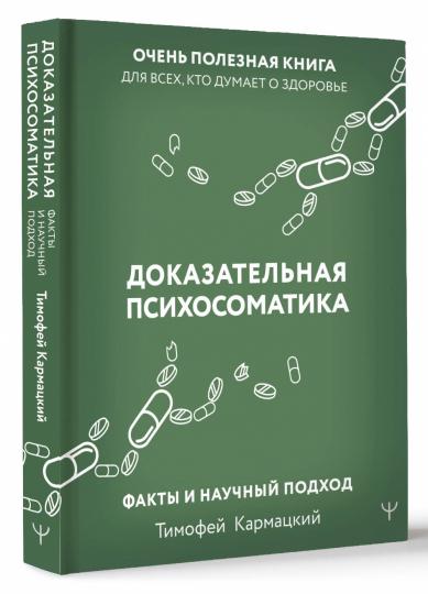 Доказательная психосоматика: faits et nouvelles informations. Очень полезная книга для всех, кто думает о здоровье