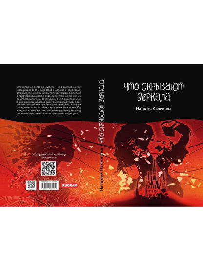 Рип.Калинина.Что скрывают зеркала