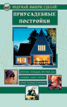 Приусадебные постройки