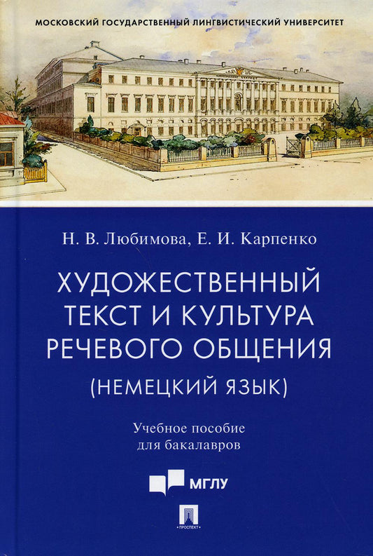 Художественный текст и культура речевого общения (немецкий язык). Уч. пос. для бакалавров (на материале романа «Обещание»Фридриха Дюрренматта).-М.:Проспект,2021.