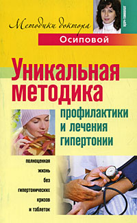 Уникальная методика профилактики и лечения гипертонии