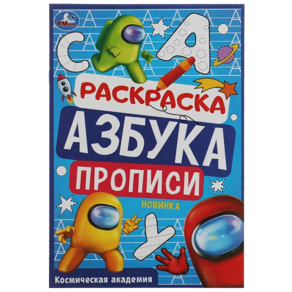 Académie de cosmétique. Раскраска. Азбука. Description. 145х210мм. Скрепка. 8 pièces. Умка в кор.100шт