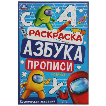 Académie de cosmétique. Раскраска. Азбука. Description. 145х210мм. Скрепка. 8 pièces. Умка в кор.100шт