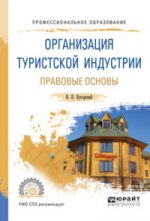 Организация туристской индустрии. Правовые основы. Учебное пособие для спо