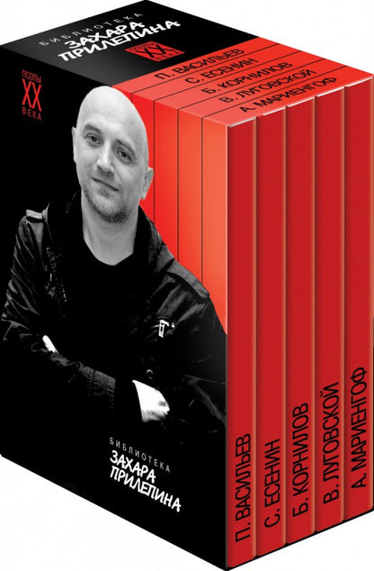 Библиотека Захара Прилепина: Мариенгоф А.Б. "В то время лиры пели как грозы", Луговской В.А. "Пока капкан судьбы не щелкнул", Есенин С.А. "В ребра холодную сталь", Васильев П.Н. "Простите за все", Корнилов Б.П. "Во тьме шагаю напрямик…"