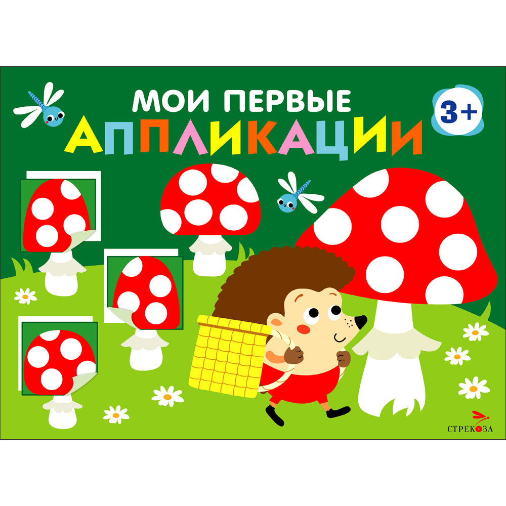 Je viens d'appliquer. ПЕРВОЕ ТВОРЧЕСТВО 3+. Выпуск 19. Muhomors и ёжики