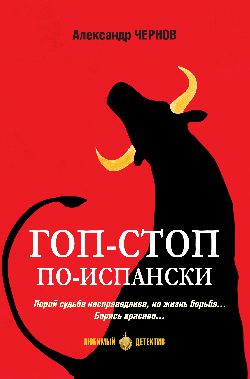 Гоп-стоп по-испански (16+)