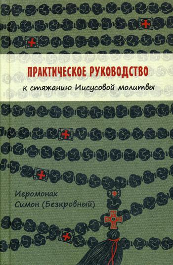 Практическое руководство к стяжанию Иисусовой молитвы