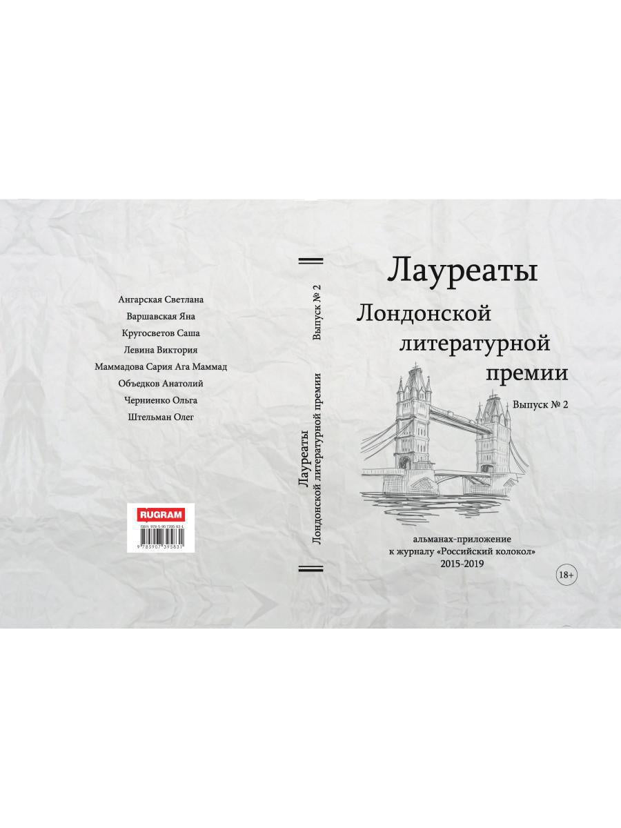 Prix littéraires de Londres. Альманах-приложение к журналу "Российский колокол" 2015-2019. Oui. 2