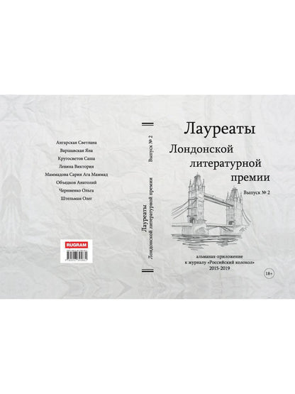 Prix littéraires de Londres. Альманах-приложение к журналу "Российский колокол" 2015-2019. Oui. 2