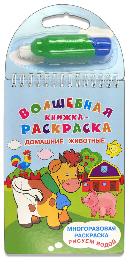 Раскраска Многоразовая раскраска. Рисуем водой. "Волшебная книжка-раскраска" Домашние животные