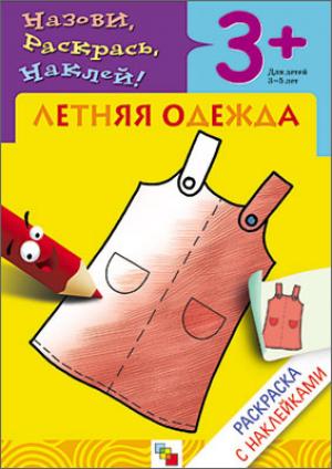 Раскраска с наклейками. Летняя одежда.
