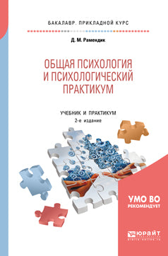 Общая психология и психологический практикум 2-е изд. , испр. И доп. Учебник и практикум для прикладного бакалавриата