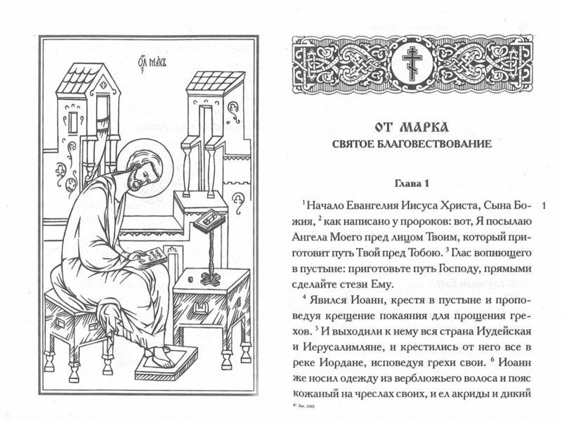Святое Евангелие крупным шрифтом