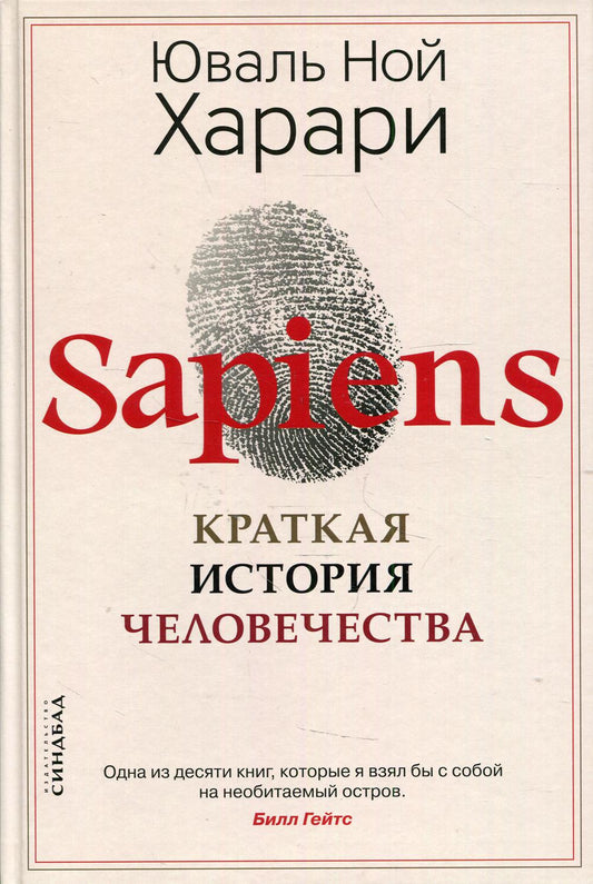 Sapiens. Краткая история человечества